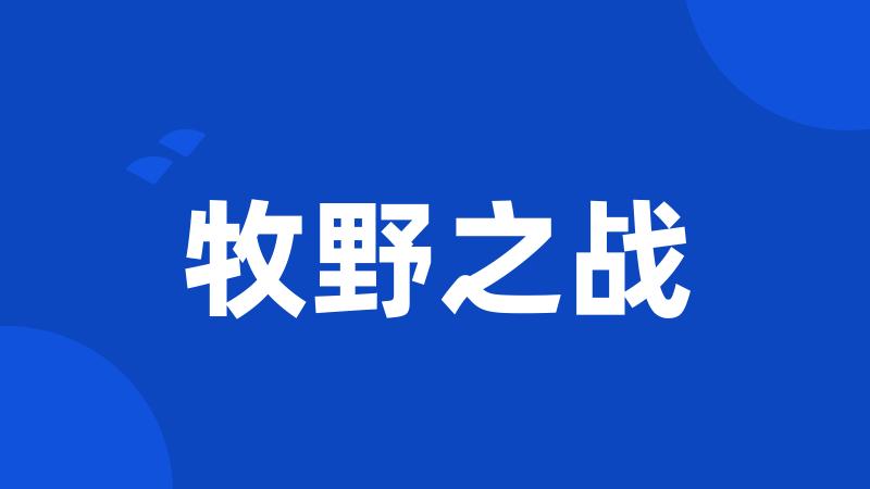 牧野之战