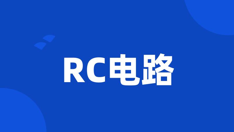 RC电路