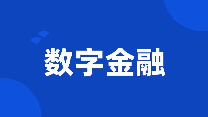 数字金融