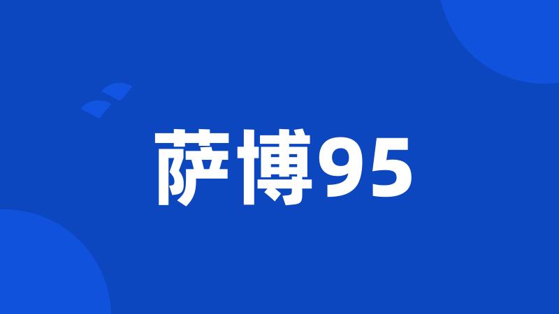 萨博95