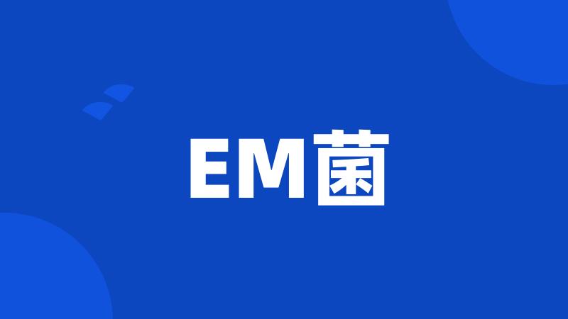 EM菌