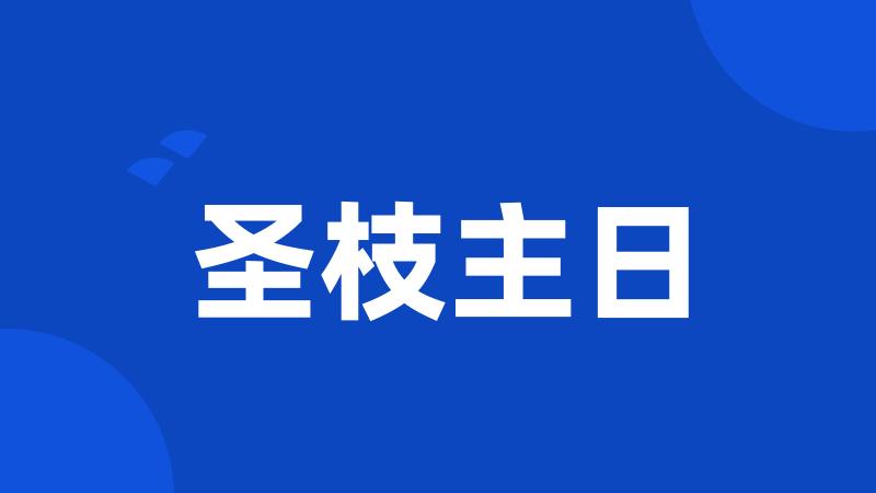 圣枝主日