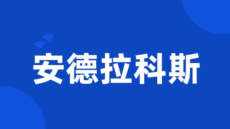 安德拉科斯