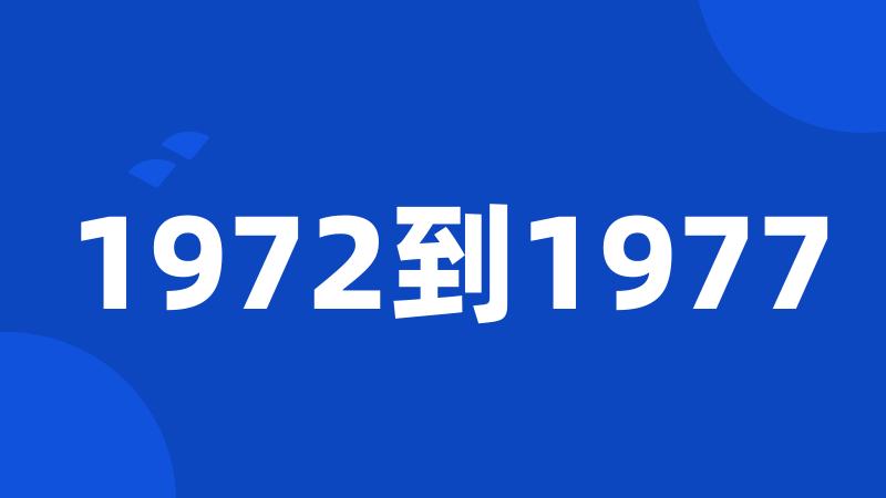 1972到1977