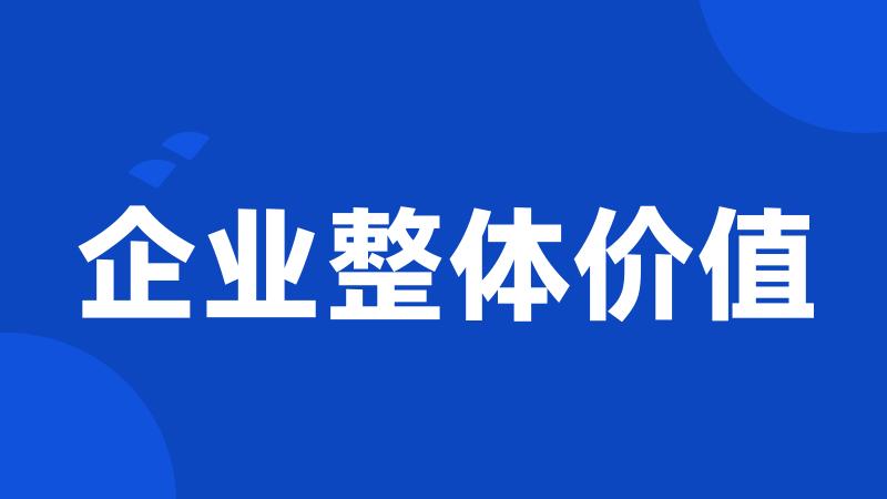 企业整体价值